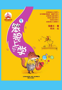 笨狼上學(xué)3