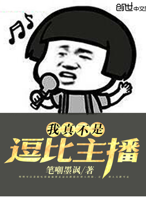 我真不是逗比主播在线阅读