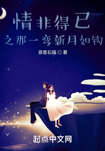 情非得已之那一彎新月如鉤