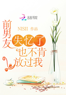 前男友失憶了也不肯放過我