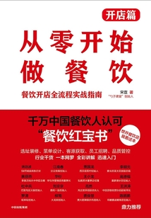 從零開始做餐飲·開店篇