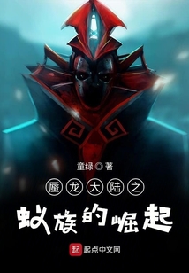 蜃龍大陸之蟻族的崛起