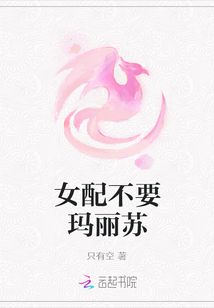女配不要玛丽苏