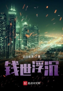 錢世浮沉