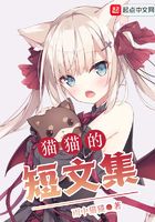 貓貓的短文集在線閱讀