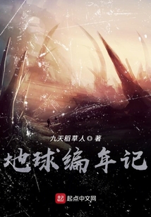 地球編年記