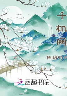 千機闕
