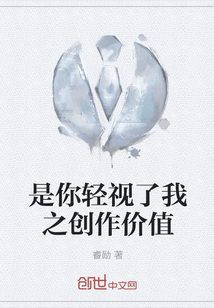 是你輕視了我之創(chuàng)作價(jià)值