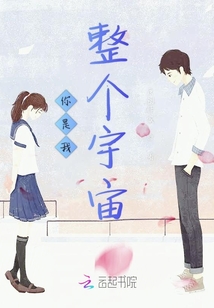你是我整個宇宙