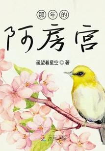 那年的阿房宮