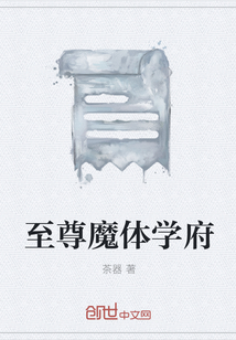 至尊魔體學府