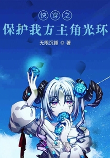 快穿之保護(hù)我方主角光環(huán)
