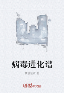 病毒進化譜