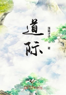 道际