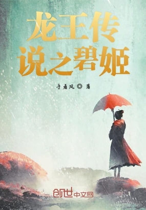 龙王传说之碧姬在线阅读