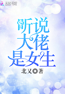聽說大佬是女生