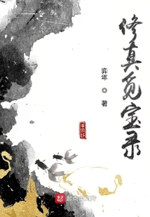 修真覓寶錄