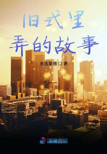 舊式里弄的故事