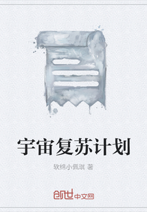宇宙復蘇計劃