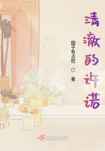 清澈的許諾