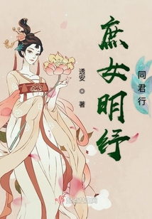庶女明紓同君行