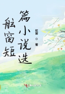 舷窗短篇小說選