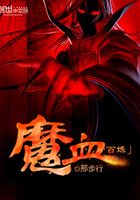 魔血百煉在線閱讀