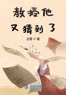 教授他又猜到了