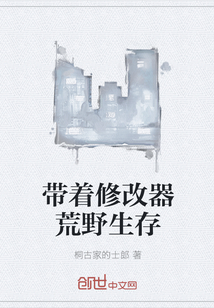 帶著修改器荒野生存