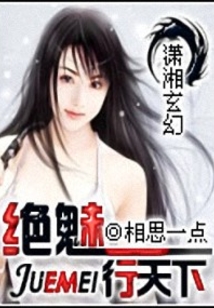 絕魅行天下
