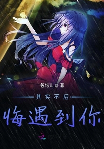 其實不后悔遇到你