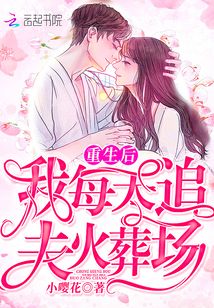 重生后我每天追夫火葬場