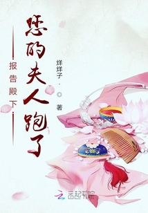報告殿下您的夫人跑了