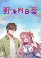 野派向日葵在線閱讀