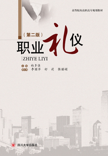 职业礼仪（第二版）