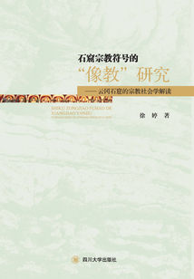 石窟宗教符號的“像教”研究：云岡石窟的宗教社會學解讀