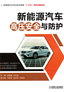 新能源汽車高壓安全與防護