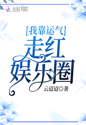 我靠运气走红娱乐圈在线阅读