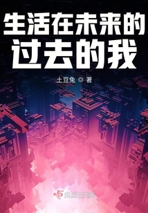 生活在未来的过去的我