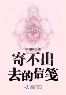 寄不出去的信箋