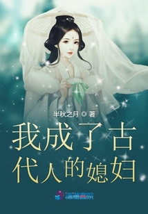 我成了古代人的媳婦
