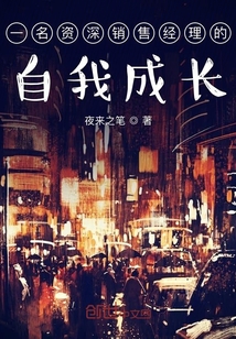 一名資深銷售經理的自我成長