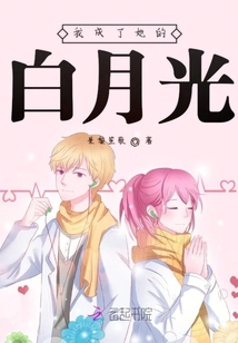 我成了她的白月光