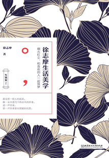 徐志摩生活美學
