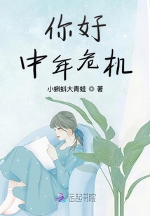 你好中年危機