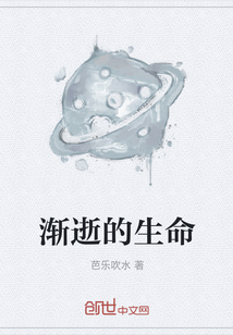 漸逝的生命