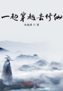 一起穿越去修仙