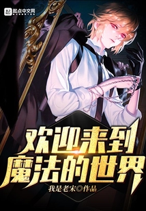歡迎來到魔法的世界