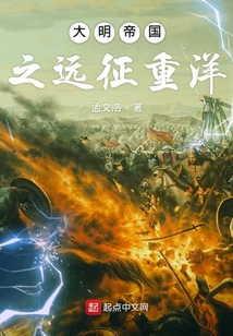 大明帝國之遠征重洋