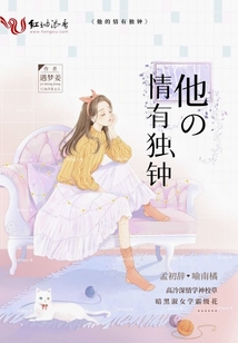 他的情有獨鐘